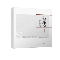 醉染图书思想理论教育研究(第4辑)9787569037746