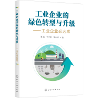 醉染图书工业企业的绿色转型与升级——工业企业必选项9787127944