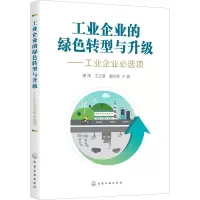 醉染图书工业企业的绿色转型与升级——工业企业必选项9787127944