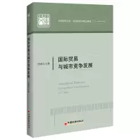 醉染图书国际贸易与城市竞争发展9787513656634