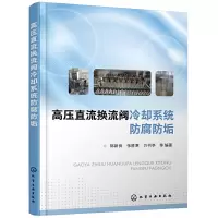 醉染图书高压直流换流阀冷却系统防腐防垢9787128338