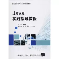 醉染图书Java实践指导教程9787512140714