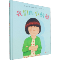 醉染图书我们的小姑娘9787559652416