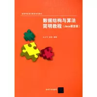 醉染图书数据结构与算法简明教程(Java语言版)9787302439820