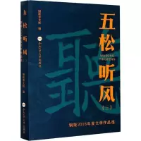 醉染图书五松听风(3) 铜陵2018年度文学作品选9787565049248