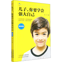 醉染图书儿子,你要学会强大自己 插图版9787557697372