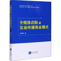醉染图书全媒体出版与互动传播商业模式9787513065702
