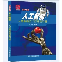醉染图书人工智能 开启智能时代的聪明机器9787542775825