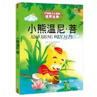 醉染图书小熊温尼·菩9787500797159