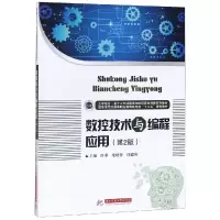 醉染图书数控技术与编程应用(第2版)/任重9787568050