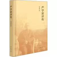 醉染图书严学宭评传9787101148435