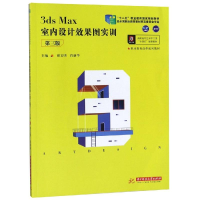 醉染图书3DS MAX室内设计效果图实训(第3版)/颜文明9787568056045