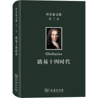 醉染图书伏尔泰文集 第7卷 路易十四时代9787100173650