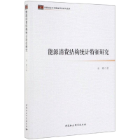 醉染图书能源消费结构统计特征研究9787520349109