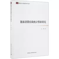醉染图书能源消费结构统计特征研究9787520349109