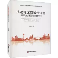 醉染图书成渝地区双城经济圈建设的法治保障研究9787550449435