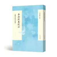 醉染图书中国古代名家集:李清照集校注9787020153893