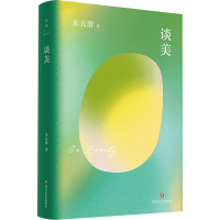 醉染图书谈美9787541161018