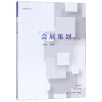 醉染图书会展策划(修订版)/张凡9787568056380