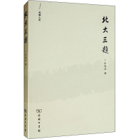 醉染图书法律人生 北大三题9787100093279