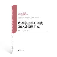 醉染图书成教学生学习困境及应对策略研究9787307210615