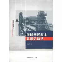 醉染图书钢筋与混凝土高温后粘结97871151