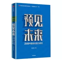 醉染图书预见未来 2049中国综合国力研究9787521746