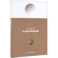 醉染图书日本近代社会经济发展述略97875203361
