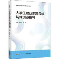 醉染图书大学生职业生涯导航与就创业指导9787518430437