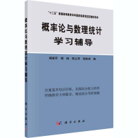 醉染图书概率论与数理统计学习辅导9787030205766