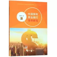 醉染图书中国国有商业银行效率研究9787306063502