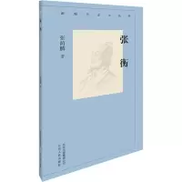 醉染图书张衡9787530004289