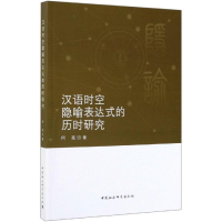 醉染图书汉语时空隐喻表达式的历时研究9787520346917