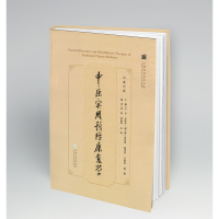 醉染图书中医实用预防康复学9787548218432