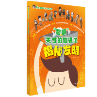 醉染图书揭秘发明/"翻翻"天才的脑袋瓜9787507228359