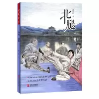 醉染图书北腿/翌平新阳刚主义少年成长书系9787555280200