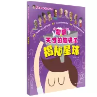 醉染图书揭秘星球/