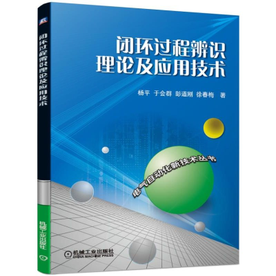 醉染图书闭环过程辨识理论及应用技术9787111630210