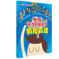 醉染图书揭秘真理/"翻翻"天才的脑袋瓜9787507228298
