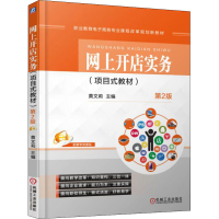 醉染图书网上开店实务(项目式教材) 第2版9787111536819