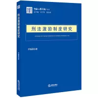 醉染图书刑法激励制度研究9787519736026