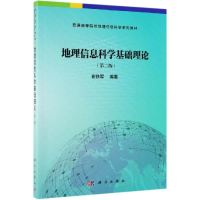 醉染图书地理信息科学基础理论(第2版)/崔铁军9787030618191