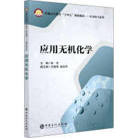 醉染图书应用无机化学9787511456601