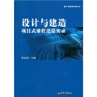 醉染图书设计与建造项目式课程建设实录9787561869543