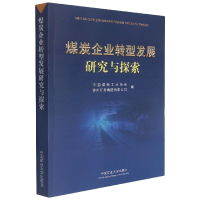 醉染图书煤炭企业转型发展研究与探索9787564650360