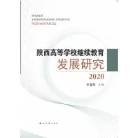 醉染图书陕西高等学校发展研究9787560448596