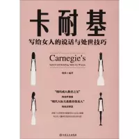 醉染图书卡耐基写给女人的说话与处世技巧9787547263488