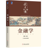 醉染图书金融学(第2版)/丁志国9787111636250