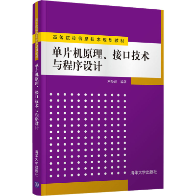 醉染图书单片机原理、接口技术与程序设计9787302578