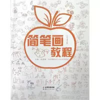 醉染图书简笔画教程(2019修订版)9787222184930